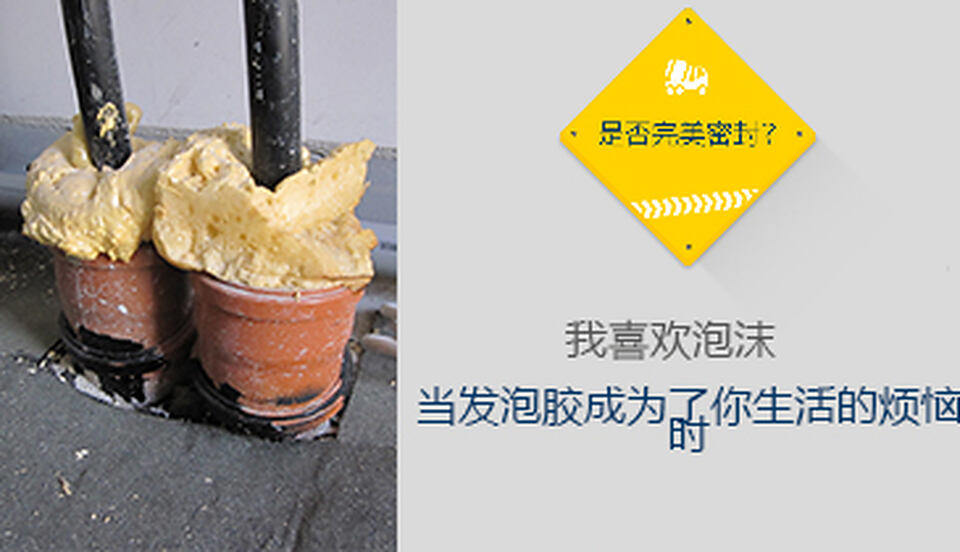 当发泡胶成为了你生活的烦恼时